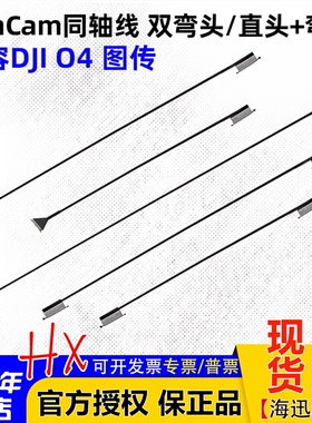 RunCam同轴线O4 PRO大疆DJI O4 air unit 图传15/20/30CM弯头直头