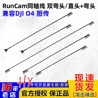 RunCam同轴线DJIO4图传