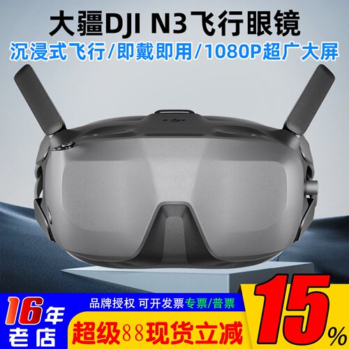 大疆DJIGogglesN3FPV飞行眼镜