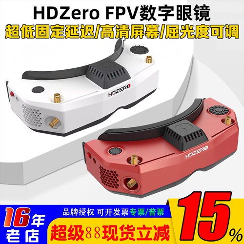 HDZero视频眼镜数字图传二代V2