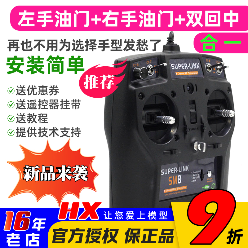 三种手型一体SM8全能高配模拟器