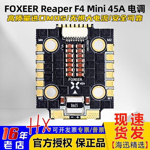FOXEERF4Mini45A电调20x20孔