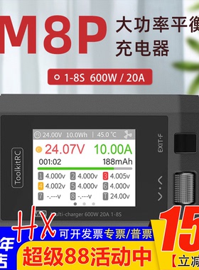 toolkitrc M8P平衡充电器1-8S 600W 20A航模锂电池大功率充电放电
