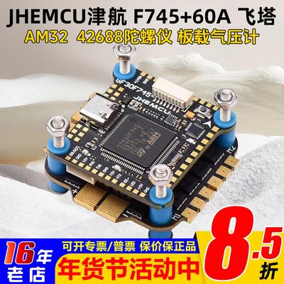 JHEMCU津航F745飞塔60A电调