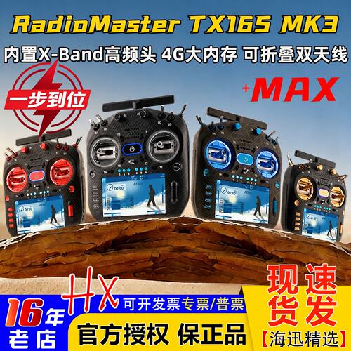 RadioMasterTX16SMK3遥控器MAX