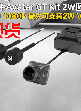 Walksnail蜗牛Avatar GT Kit 2W高清数字图传大功率远距离夜视VTX