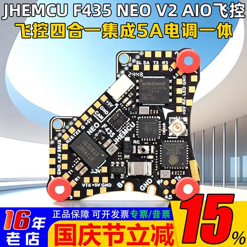 JHEMCU津航F435NEOV2AIO飞控1S