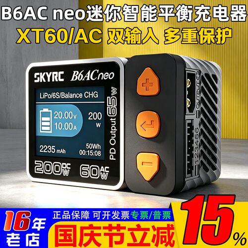 SKYRC B6ACneo智能迷你平衡充电器RC车航模锂电池1-6S快充DC200W - 封面