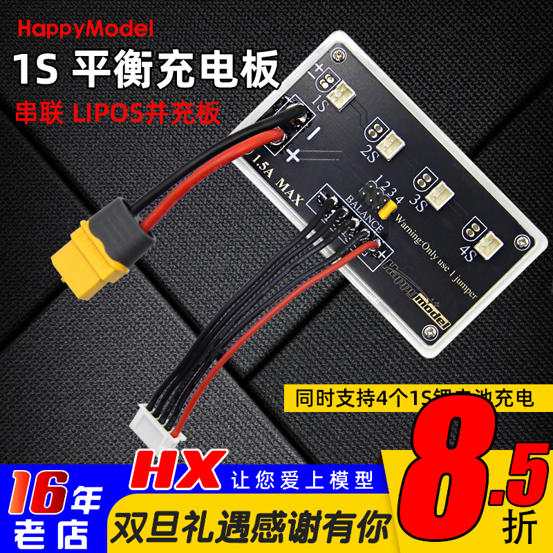 HappyModel1S平衡充电板串联