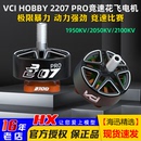 2050KV VCI PRO火神电机1950KV 2207 2100KV穿越机竞速花飞 HOBBY