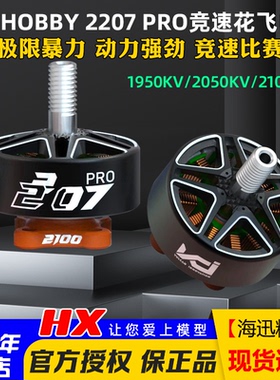 VCI HOBBY 2207 PRO火神电机1950KV/2050KV/2100KV穿越机竞速花飞
