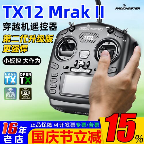 RadiomasterTX12MK2遥控器ELRS