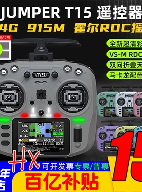 Jumper T15遥控器彩屏中文HALL霍尔RDC 1W 2.4G远航FPV发射穿越机