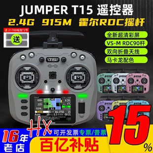 Jumper T15遥控器彩屏中文HALL霍尔RDC 1W 2.4G远航FPV发射穿越机