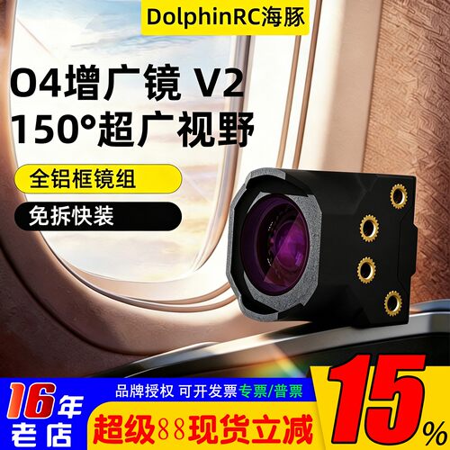 海豚O4图传增广镜头V2O4Pro滤镜