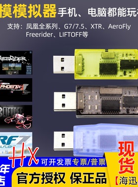 飞鹰航模加密狗模拟器无线G7凤凰DRL Liftoff 固定翼穿越机40合一