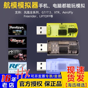 飞鹰航模加密狗模拟器无线G7凤凰DRL Liftoff 固定翼穿越机40合一