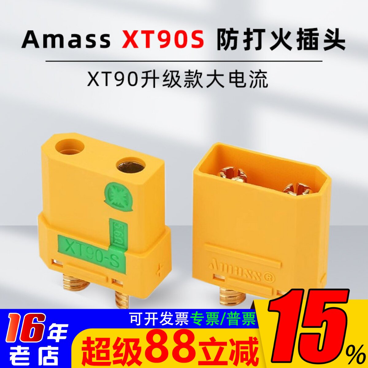 AMASS插头XT90s4.5mm正品图片