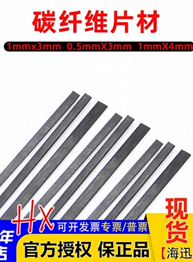碳纤维片材 1mmx3mm  0.5mmX3mm  1mmX4mm碳纤维片