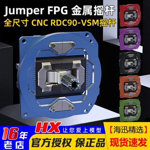 Jumper FPG金属CNC高精度摇杆RDC90适合T15/T20/T14遥控器使用FPV