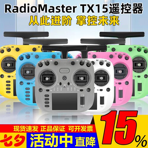 RadioMasterTX15遥控器ELRS