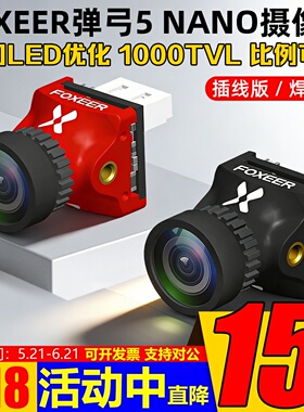 FOXEER 弹弓5 NANO FPV竞速摄像头1000TVL线比例可调穿越机竞速用
