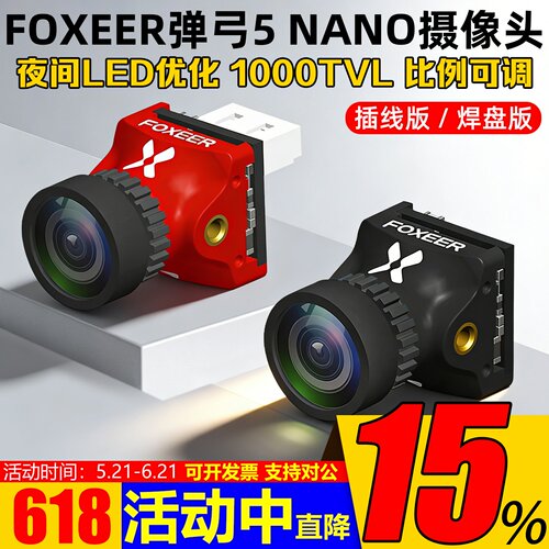 FOXEER弹弓5NANO摄像头1000tvl