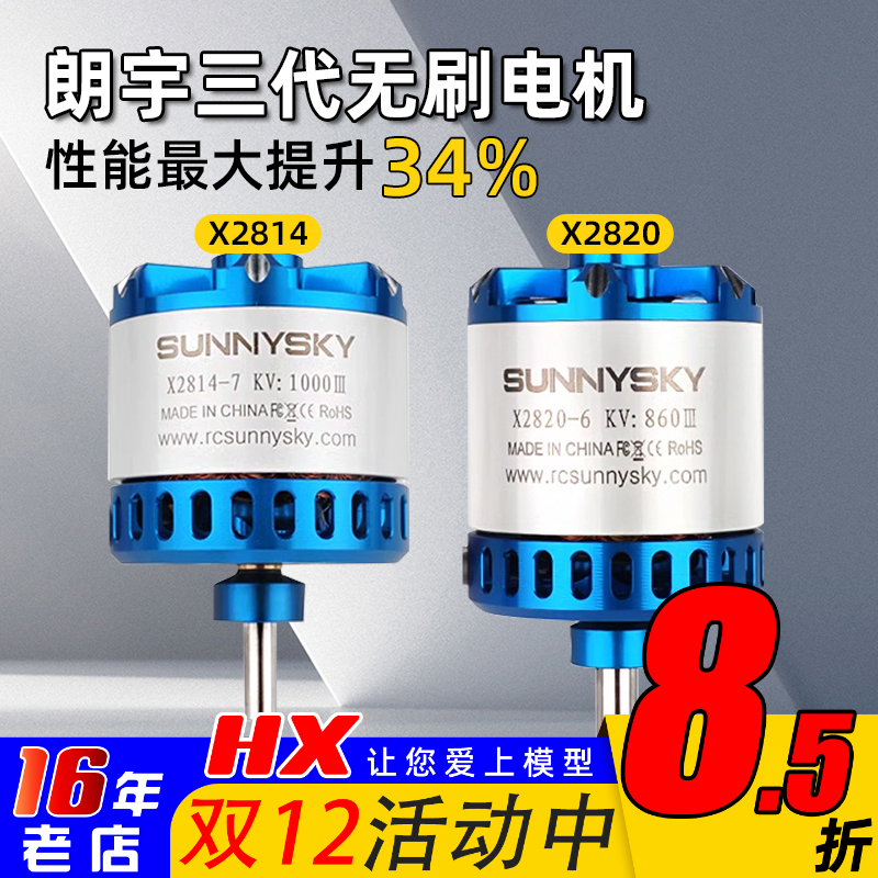 SUNNYSKY朗宇电机三代郎宇X2820 X2814 无刷马达无人机航模固定翼