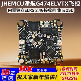 JHEMCU津航G474ELVTX穿越机FPV飞控ELRS接收机5.8图传12A电调1-2S