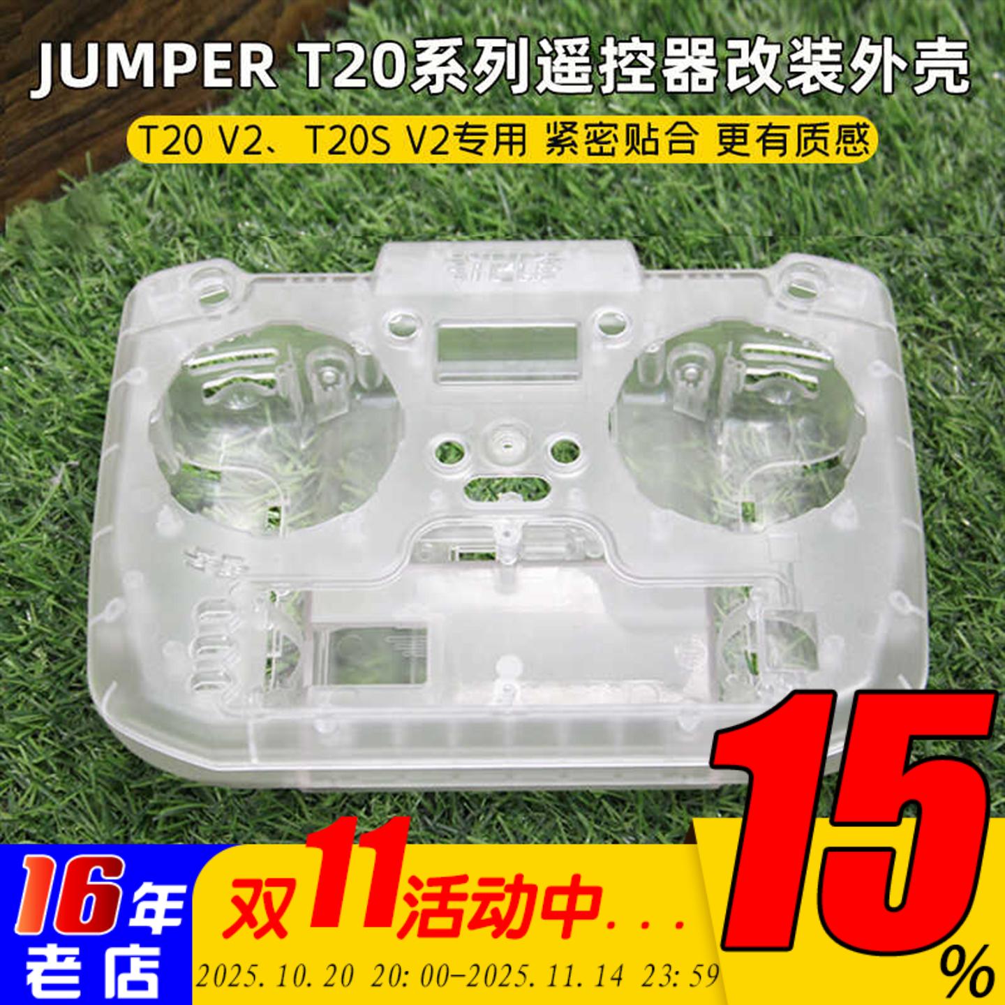 T20/T20SV2透明改装外壳JUMPER