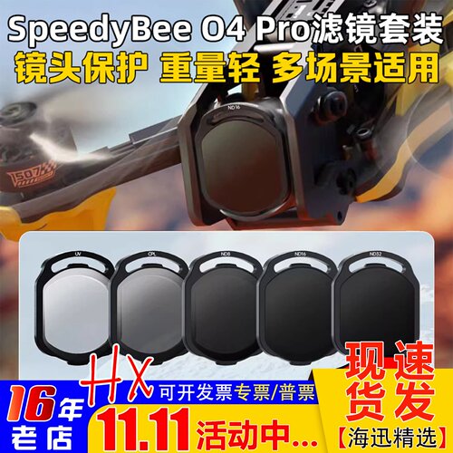 SpeedyBeeO4Pro滤镜ND/UV/CPL