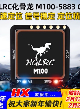 HGLRC化骨龙M100-5883 GPS带罗盘定位搜星快航模FPV固定翼穿越机