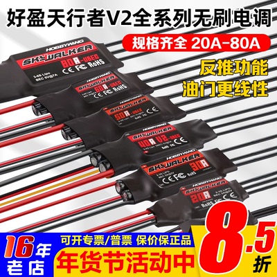 好盈天行者航模固定翼无刷电调