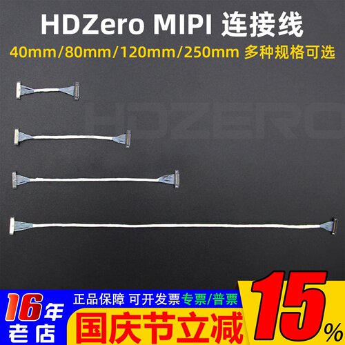 HDZeroMIPI连接线40-250mm