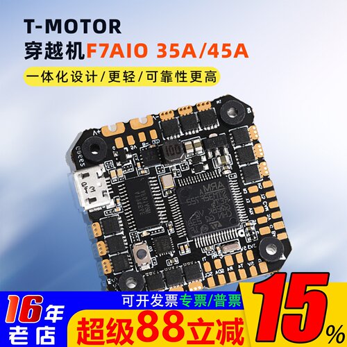 T-MOTOR穿越机F7AIO35A/45A曼巴