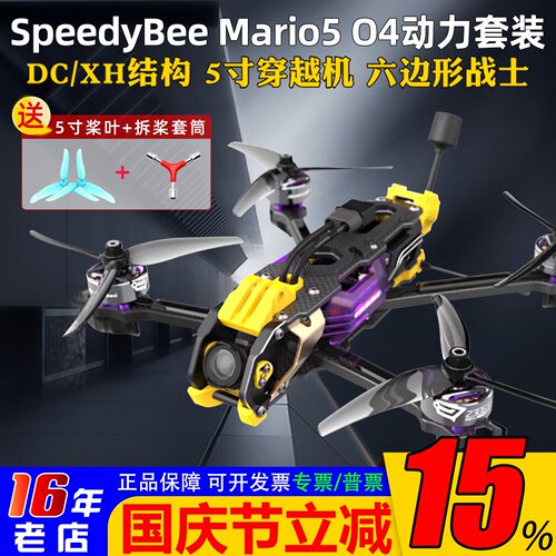 SpeedyBeeMario5穿越机小O4套机
