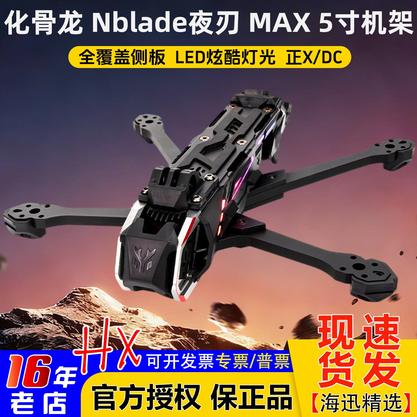 化骨龙夜刃MAX5寸O4机架正X/DC图片