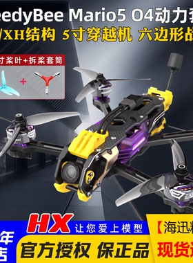 SpeedyBee Mario5马里奥5寸套机DC/XH带O4图传穿越机O4PRO模拟FPV