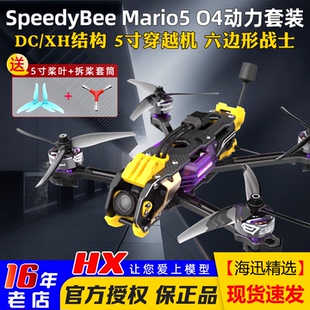 SpeedyBee XH带O4图传穿越机O4PRO模拟FPV Mario5马里奥5寸套机DC