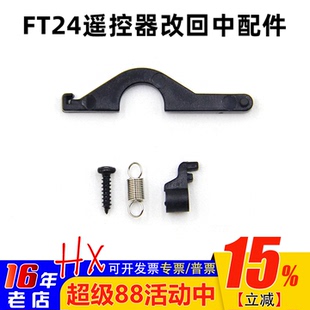 思翼FT24遥控器改回中配件左手右手改油门回中套件组件回中压片