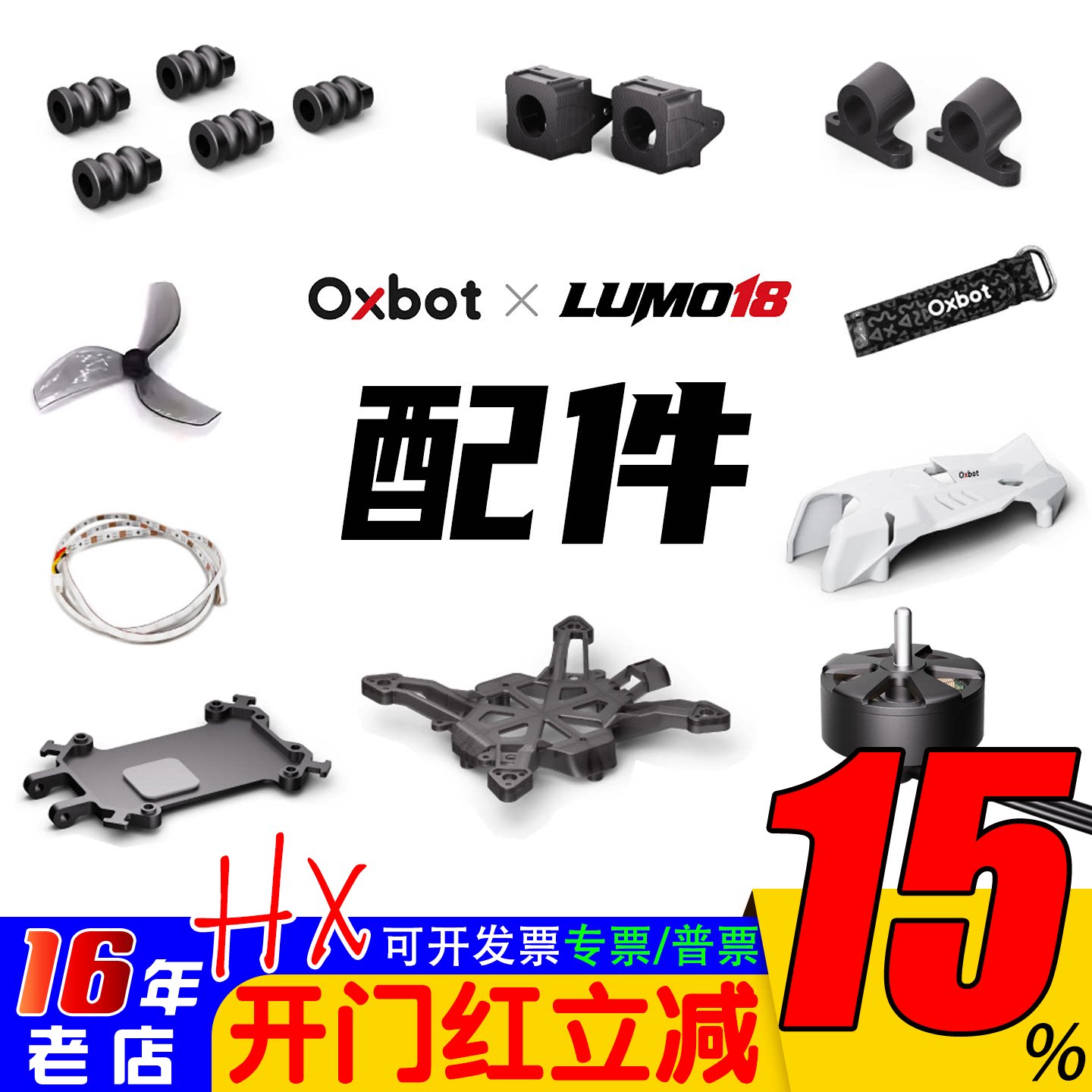 牛博特LUMO18 配件/保护圈/机身/上盖/桨叶/电池/打印件/天线/AIO