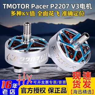 TMOTOR驭风3代Pacer P2207 V3马达电机FPV穿越机花飞竞速5寸 耐炸
