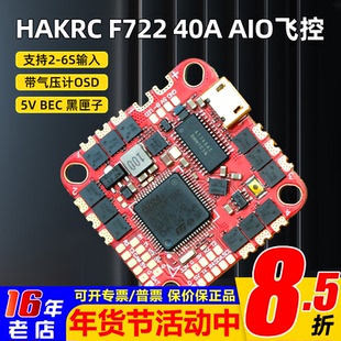 海科F722飞控AIO 40A电调FPV穿越机飞塔大疆图传直插支持数字模拟