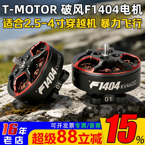 TMOTOR破风F1404电机超轻