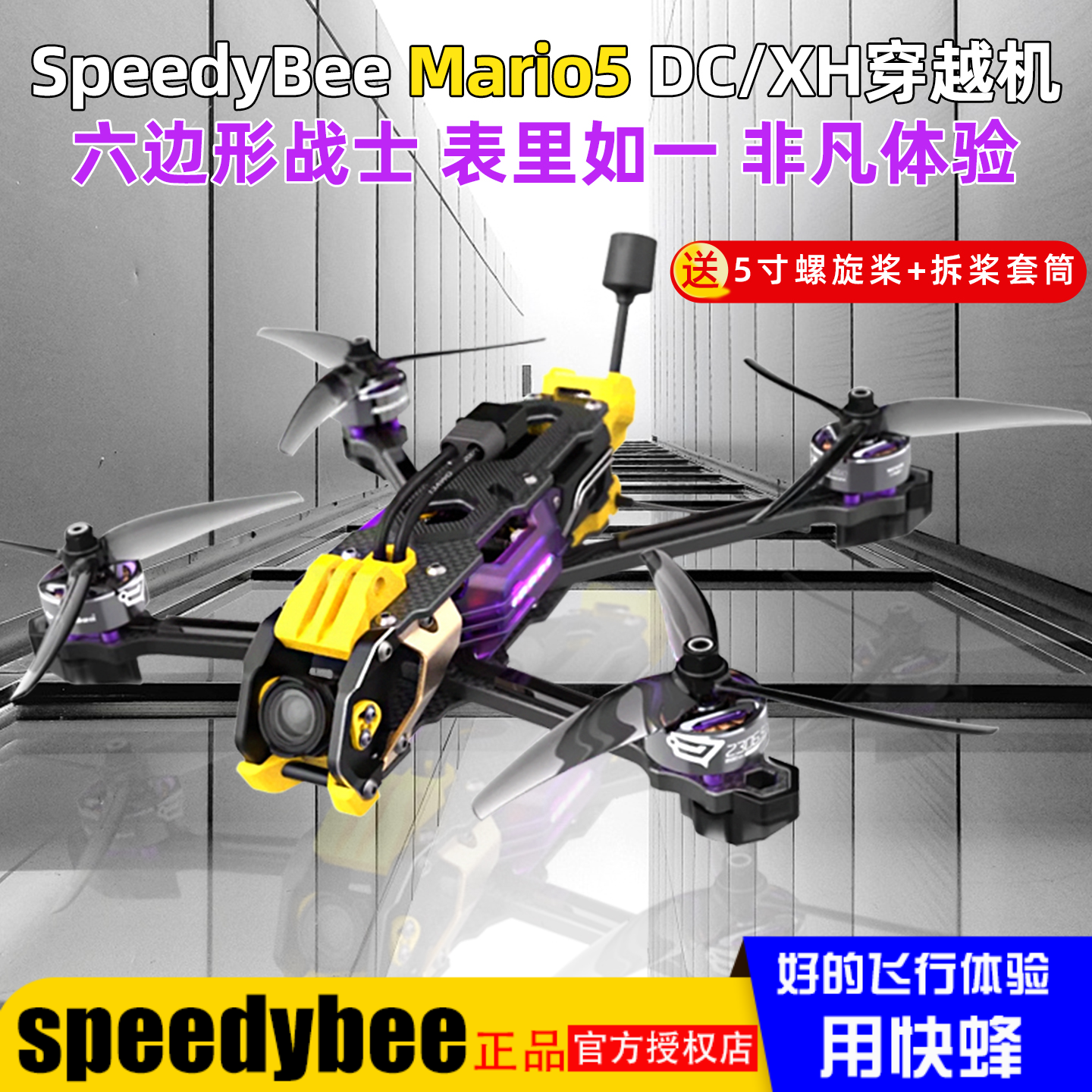 SpeedyBeeMario5穿越机整机O3