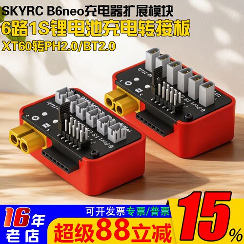 SKYRCB6neo充电器转接板PH/BT2.0