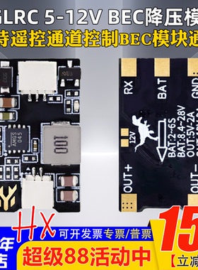 HGLRC化骨龙5-12V BEC穿越机降压模块双电压切换可控制通断可焊接