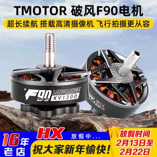 TMOTOR破风F90电机马达FPV穿越机高效率长续航远航摄影电影6寸7寸