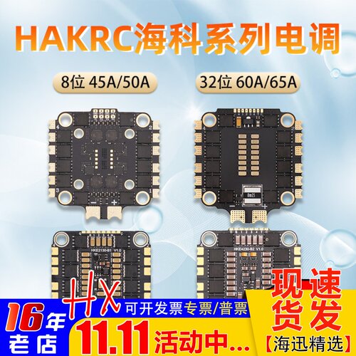 HAKRC电调45A50A60A65A四合一