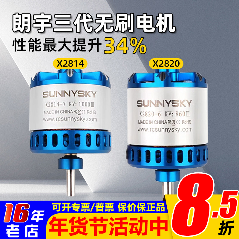 SUNNYSKY朗宇电机三代郎宇X2820 X2814 无刷马达无人机航模固定翼